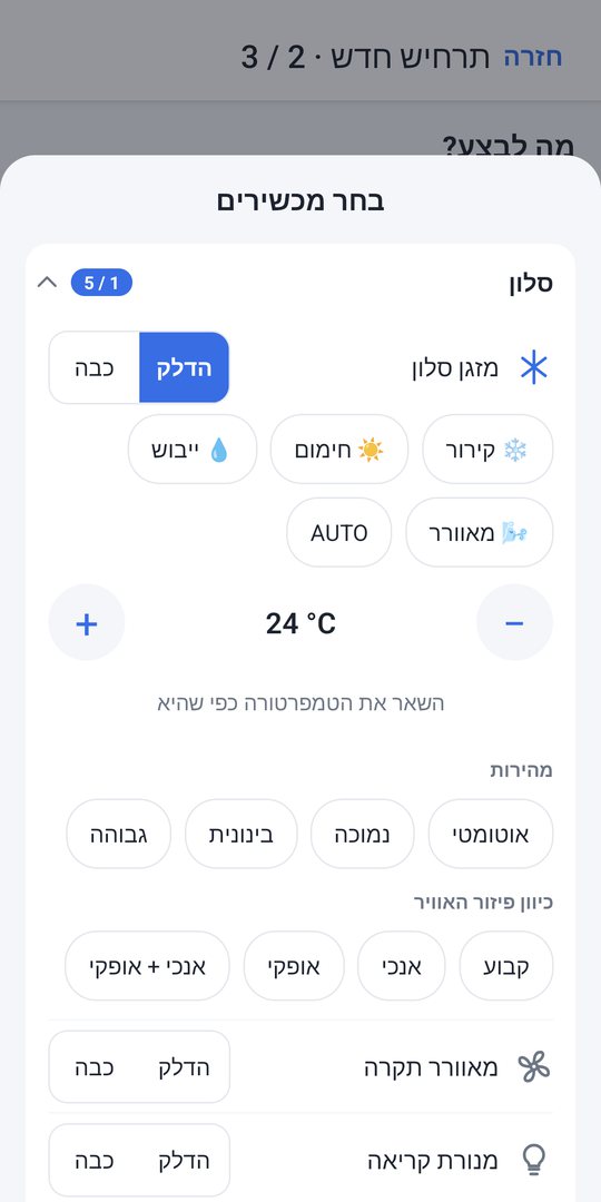 בחירת מכשירים ופעולה