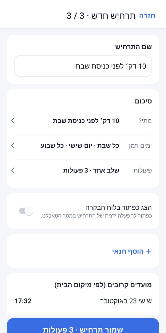 סיכום התרחיש לפני שמירה