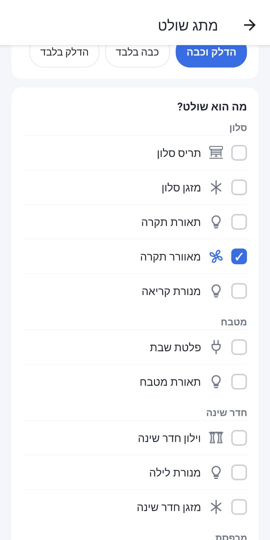 בחירת המכשירים שהמתג שולט בהם